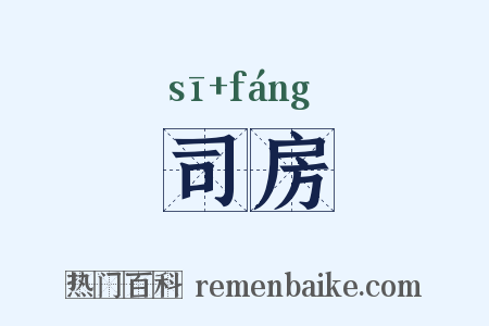 司房是什么意思的图片
